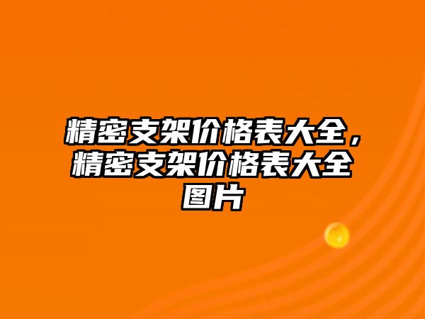 精密支架價(jià)格表大全，精密支架價(jià)格表大全圖片