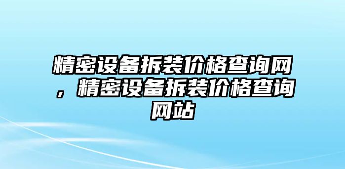 精密設備拆裝價格查詢網，精密設備拆裝價格查詢網站