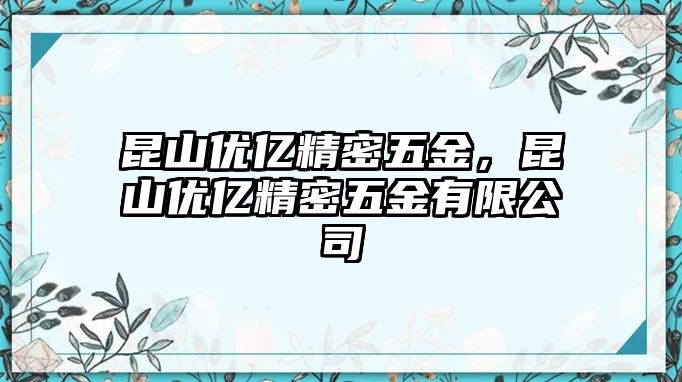 昆山優(yōu)億精密五金，昆山優(yōu)億精密五金有限公司