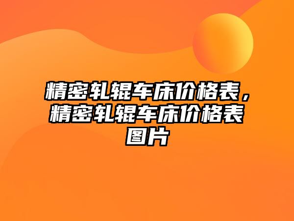 精密軋輥車床價格表，精密軋輥車床價格表圖片