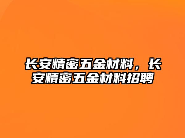 長安精密五金材料，長安精密五金材料招聘