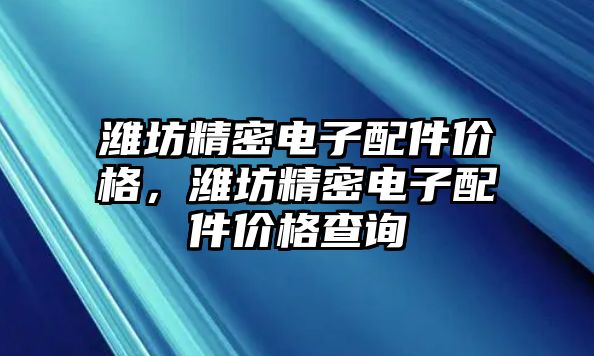 濰坊精密電子配件價格，濰坊精密電子配件價格查詢