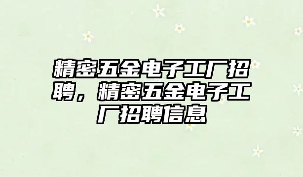 精密五金電子工廠招聘，精密五金電子工廠招聘信息