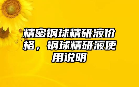 精密鋼球精研液價格，鋼球精研液使用說明