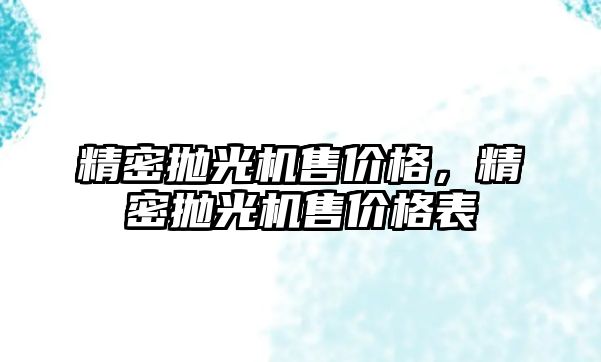 精密拋光機售價格，精密拋光機售價格表