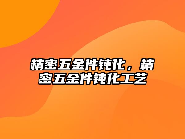 精密五金件鈍化，精密五金件鈍化工藝