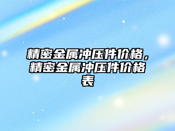 精密金屬沖壓件價格，精密金屬沖壓件價格表