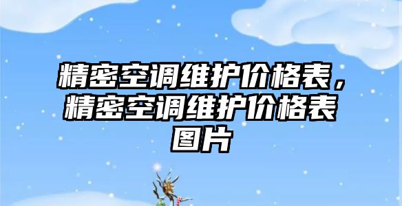 精密空調維護價格表，精密空調維護價格表圖片