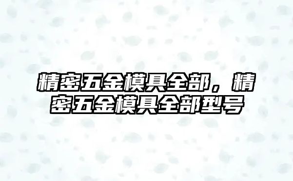 精密五金模具全部，精密五金模具全部型號