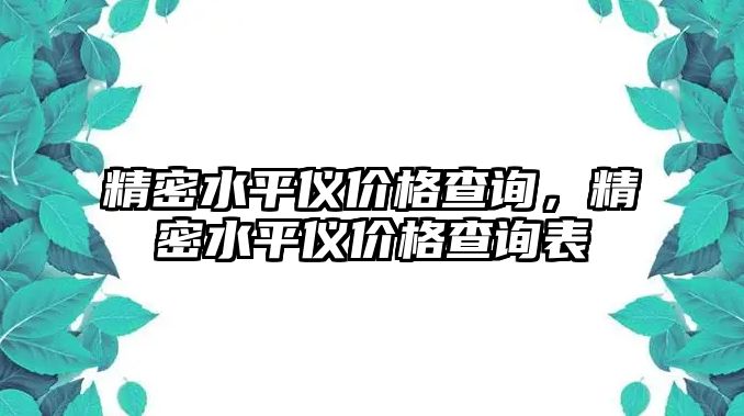 精密水平儀價格查詢，精密水平儀價格查詢表