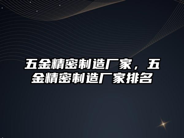 五金精密制造廠家，五金精密制造廠家排名