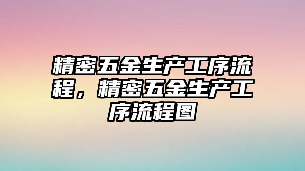 精密五金生產工序流程，精密五金生產工序流程圖