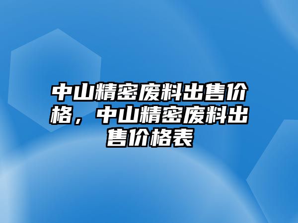 中山精密廢料出售價格，中山精密廢料出售價格表