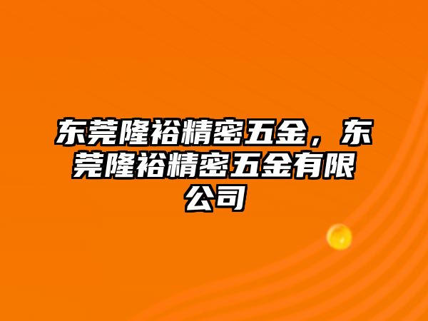 東莞隆裕精密五金，東莞隆裕精密五金有限公司