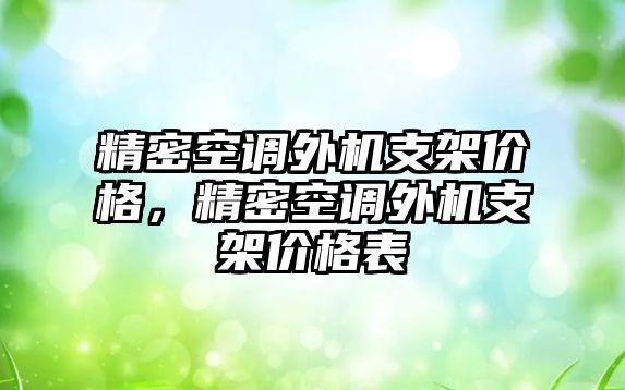 精密空調(diào)外機支架價格，精密空調(diào)外機支架價格表