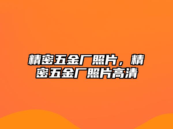 精密五金廠照片，精密五金廠照片高清