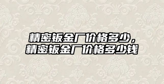 精密鈑金廠價格多少，精密鈑金廠價格多少錢