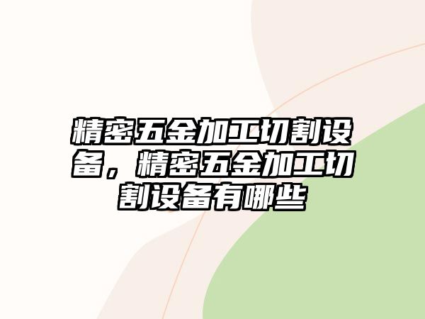 精密五金加工切割設(shè)備，精密五金加工切割設(shè)備有哪些