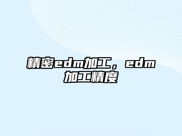 精密edm加工，edm加工精度