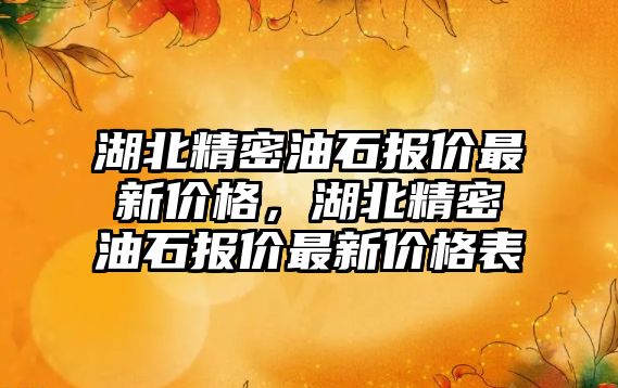 湖北精密油石報價最新價格，湖北精密油石報價最新價格表