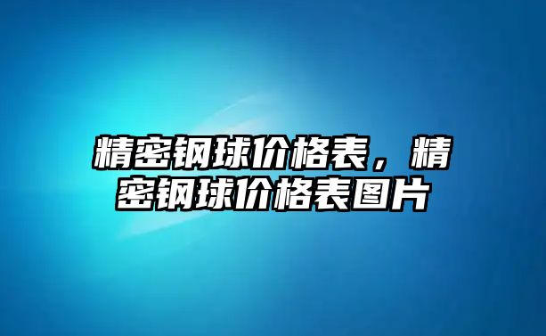 精密鋼球價格表，精密鋼球價格表圖片