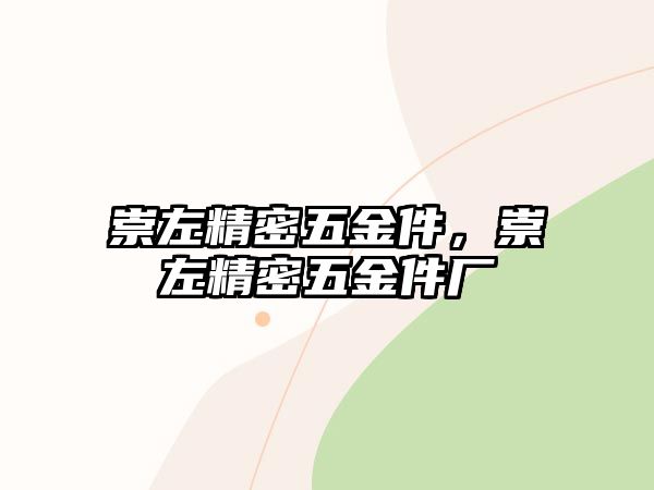 崇左精密五金件，崇左精密五金件廠