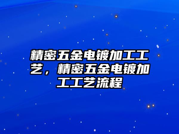 精密五金電鍍加工工藝，精密五金電鍍加工工藝流程