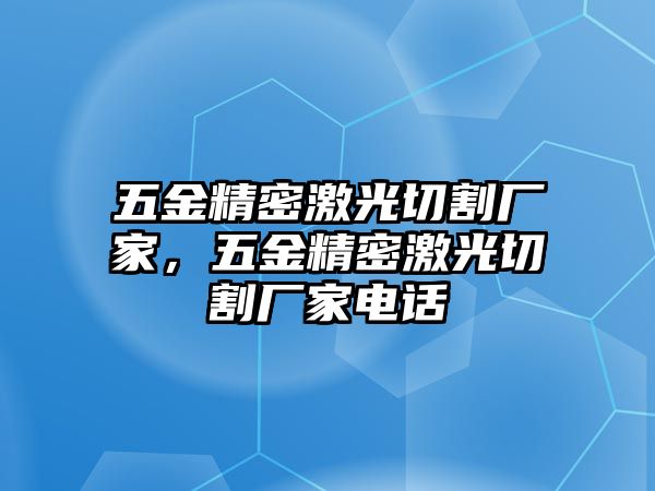 五金精密激光切割廠家，五金精密激光切割廠家電話