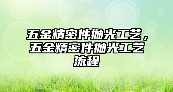 五金精密件拋光工藝，五金精密件拋光工藝流程