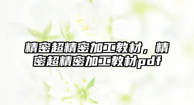 精密超精密加工教材，精密超精密加工教材pdf