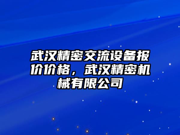 武漢精密交流設(shè)備報(bào)價(jià)價(jià)格，武漢精密機(jī)械有限公司