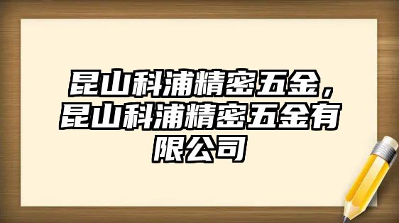 昆山科浦精密五金，昆山科浦精密五金有限公司