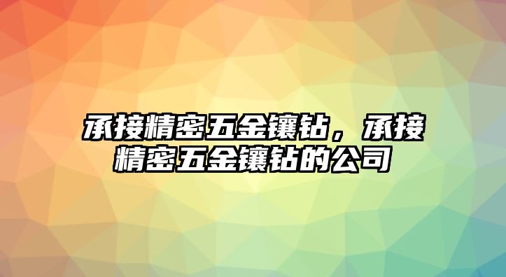 承接精密五金鑲鉆，承接精密五金鑲鉆的公司