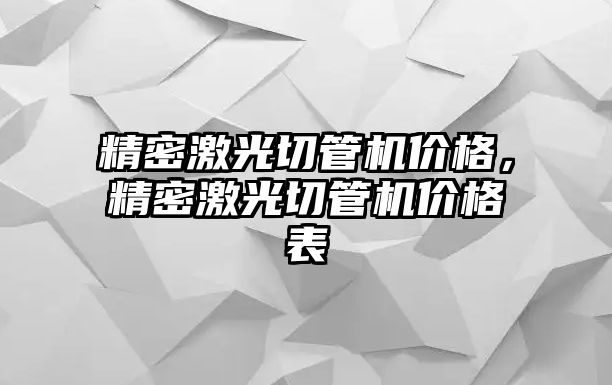 精密激光切管機價格，精密激光切管機價格表