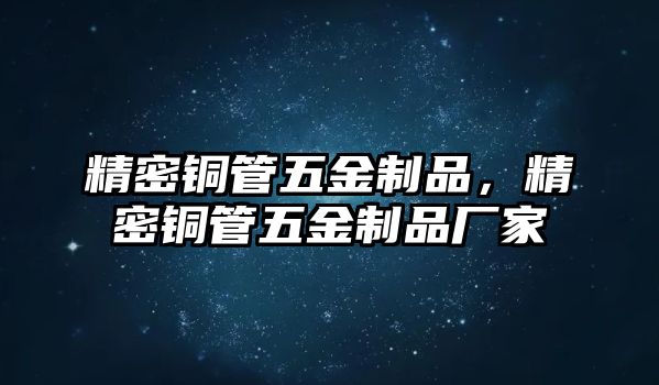 精密銅管五金制品，精密銅管五金制品廠家