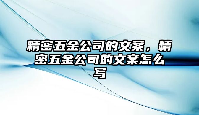 精密五金公司的文案，精密五金公司的文案怎么寫