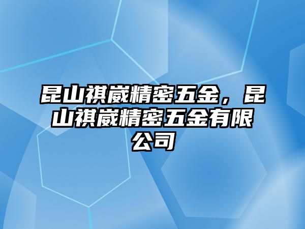 昆山祺崴精密五金，昆山祺崴精密五金有限公司