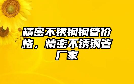 精密不銹鋼鋼管價格，精密不銹鋼管廠家