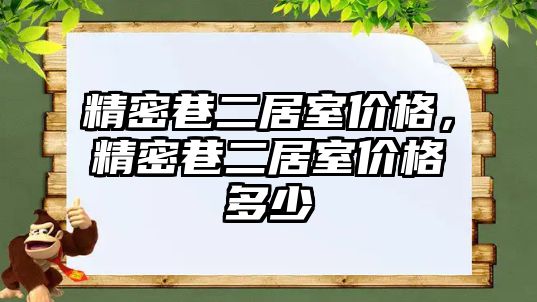 精密巷二居室價(jià)格，精密巷二居室價(jià)格多少