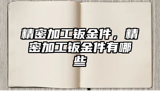 精密加工鈑金件，精密加工鈑金件有哪些