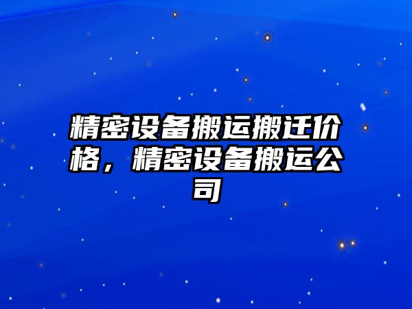 精密設(shè)備搬運(yùn)搬遷價格，精密設(shè)備搬運(yùn)公司