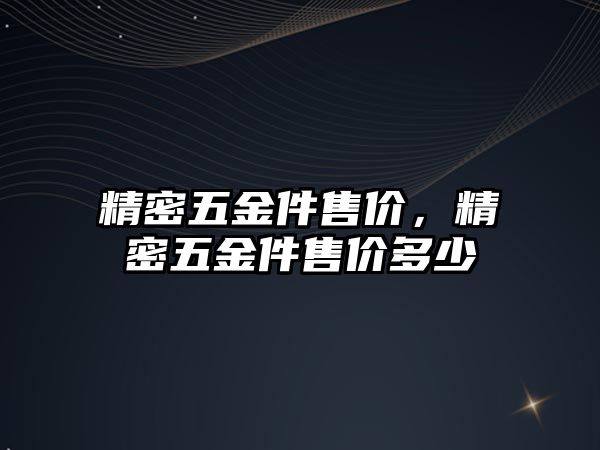 精密五金件售價，精密五金件售價多少