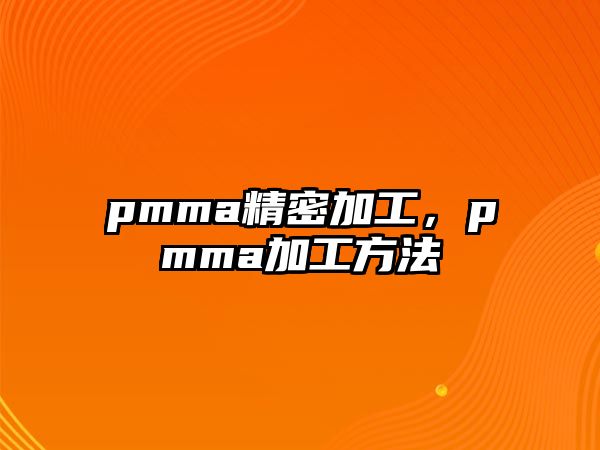 pmma精密加工，pmma加工方法