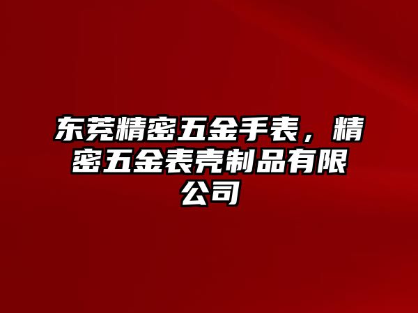 東茺精密五金手表，精密五金表殼制品有限公司