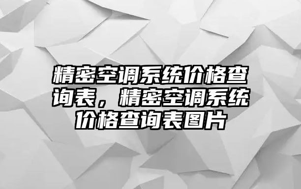 精密空調(diào)系統(tǒng)價(jià)格查詢(xún)表，精密空調(diào)系統(tǒng)價(jià)格查詢(xún)表圖片