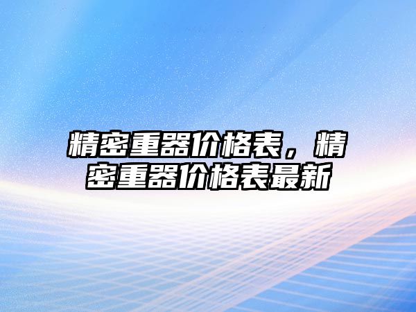 精密重器價格表，精密重器價格表最新