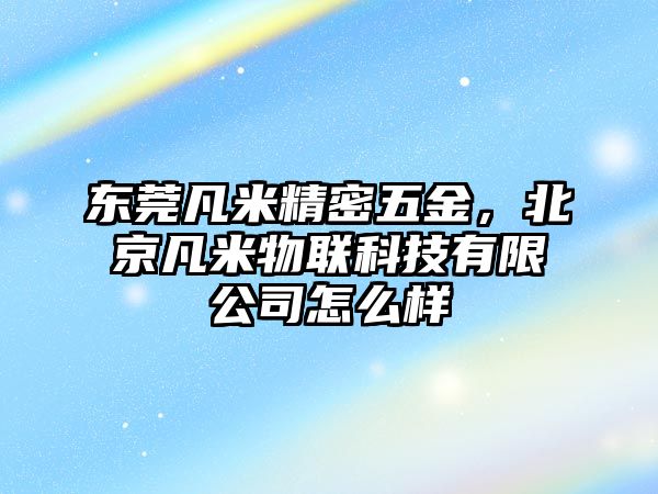 東莞凡米精密五金，北京凡米物聯(lián)科技有限公司怎么樣