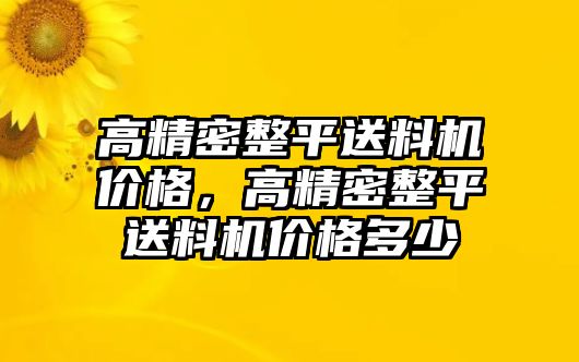 高精密整平送料機價格，高精密整平送料機價格多少