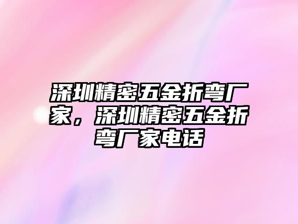 深圳精密五金折彎廠家，深圳精密五金折彎廠家電話