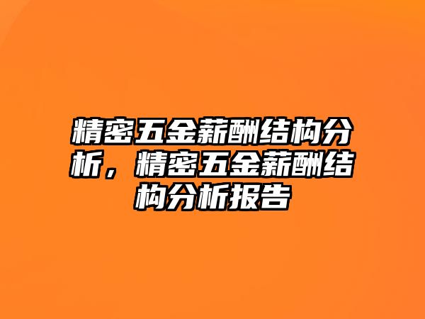 精密五金薪酬結(jié)構(gòu)分析，精密五金薪酬結(jié)構(gòu)分析報(bào)告